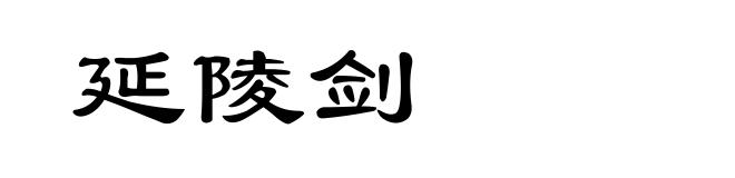 延陵剑