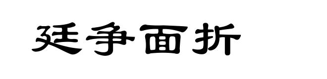 廷争面折