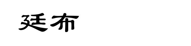 廷布