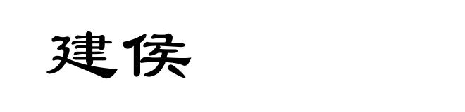 建侯