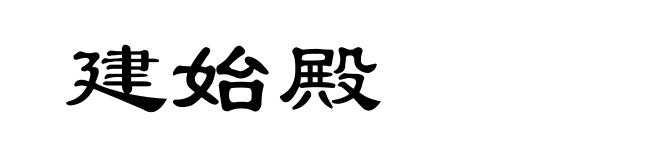 建始殿