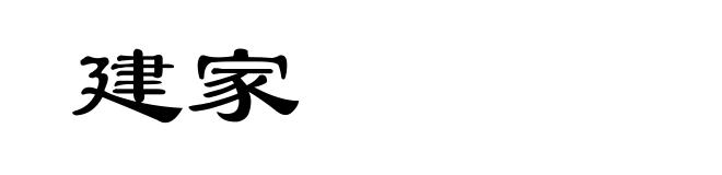 建家