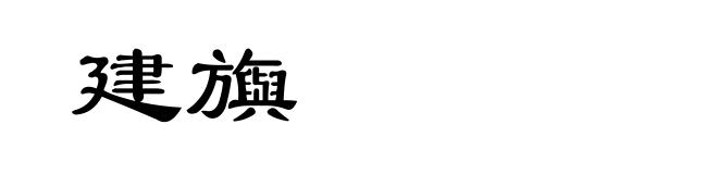 建旟