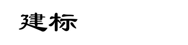 建标