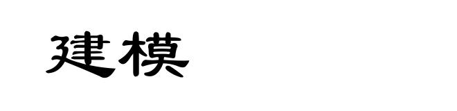 建模