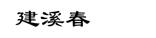 建溪春