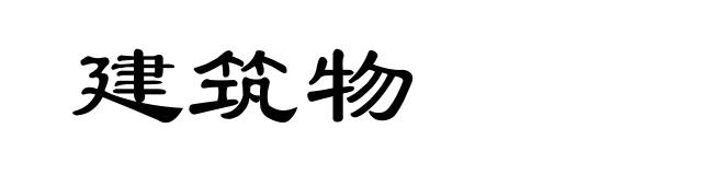 建筑物