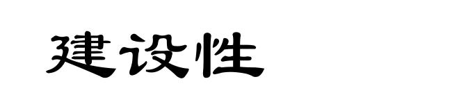 建设性