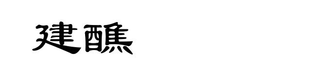 建醮