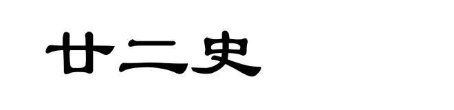 廿二史