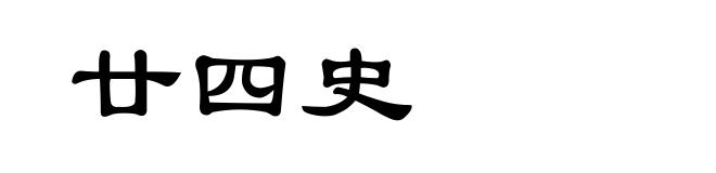 廿四史