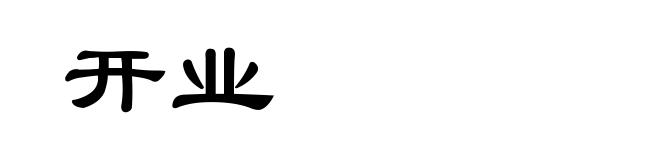 开业