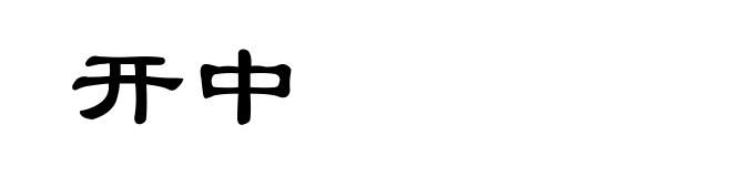 开中