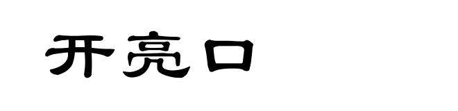 开亮口