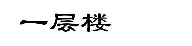 一层楼