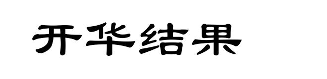 开华结果