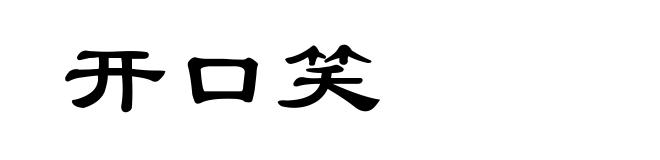 开口笑