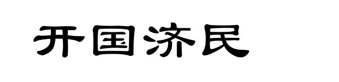 开国济民