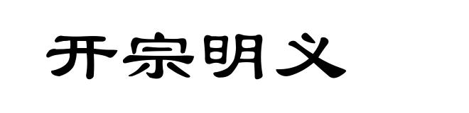 开宗明义