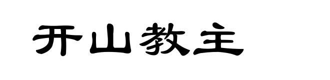 开山教主