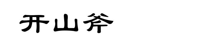 开山斧