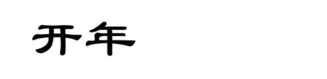 开年