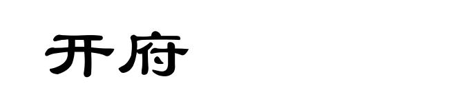 开府