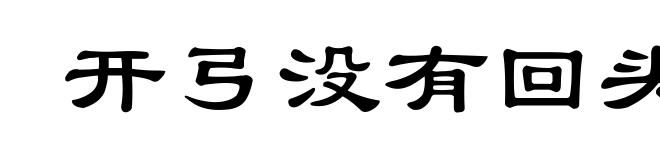 开弓没有回头箭