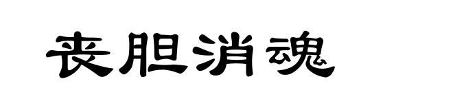 丧胆消魂