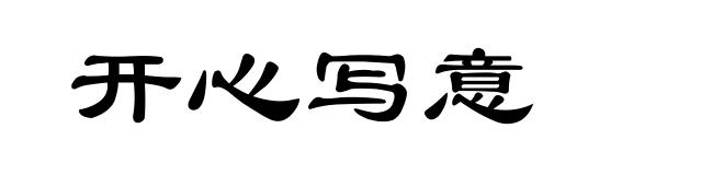 开心写意
