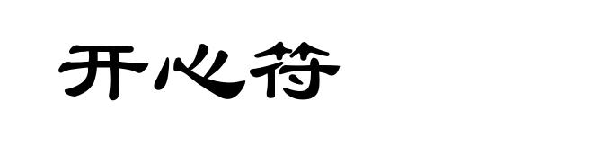 开心符