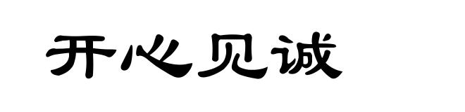 开心见诚