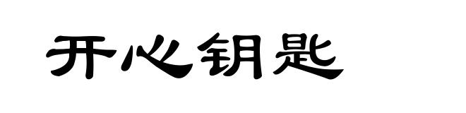 开心钥匙