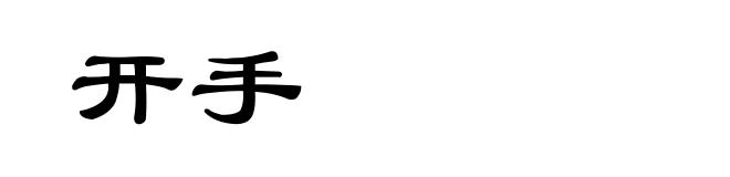 开手