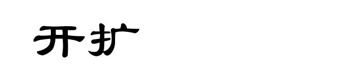开扩