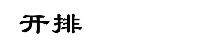 开排