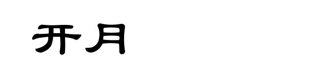 开月