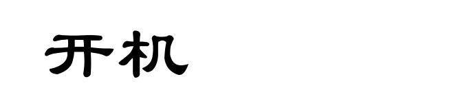 开机