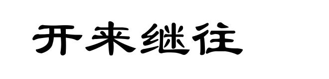 开来继往