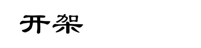 开架