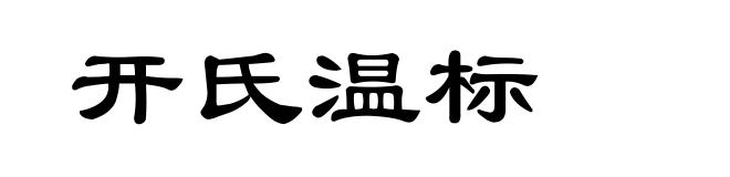 开氏温标