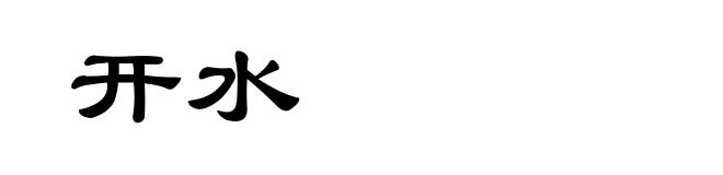 开水