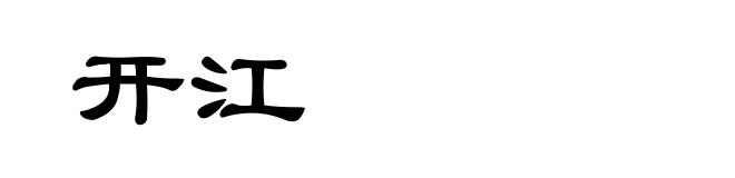 开江