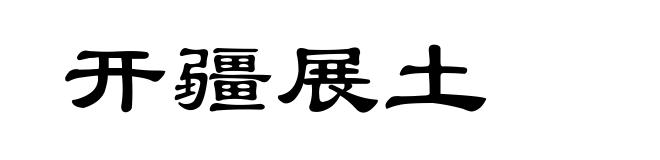 开疆展土