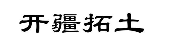 开疆拓土