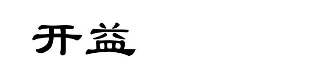 开益