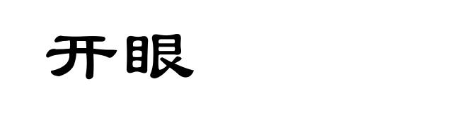 开眼