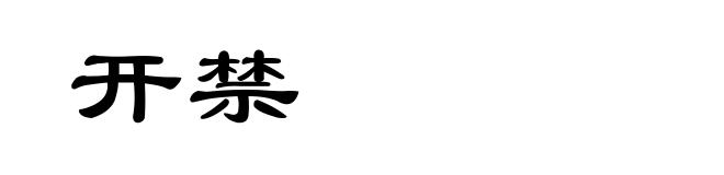 开禁