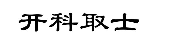开科取士