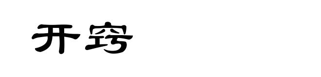 开窍